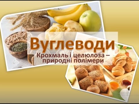 Хімія 9 клас Урок 57  Крохмаль і целюлоза