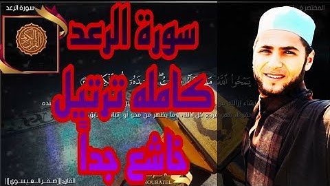 تلاوة خاشعه سورة الرعد كامله||صقر العيسوي||ترتيل هدوء وخشوع #سورة_الرعد #فيديو #video #قراءة_القرآن