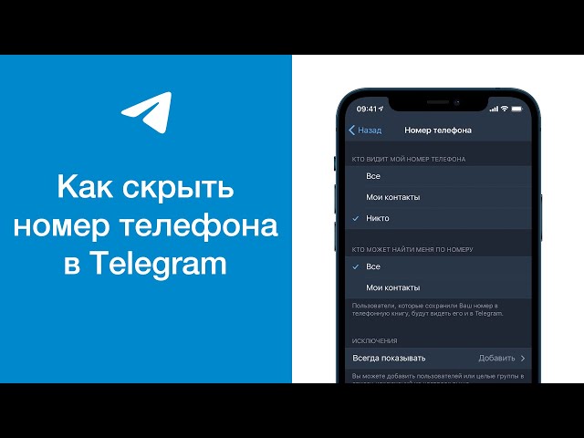Как скрыть номер телефона в Telegram