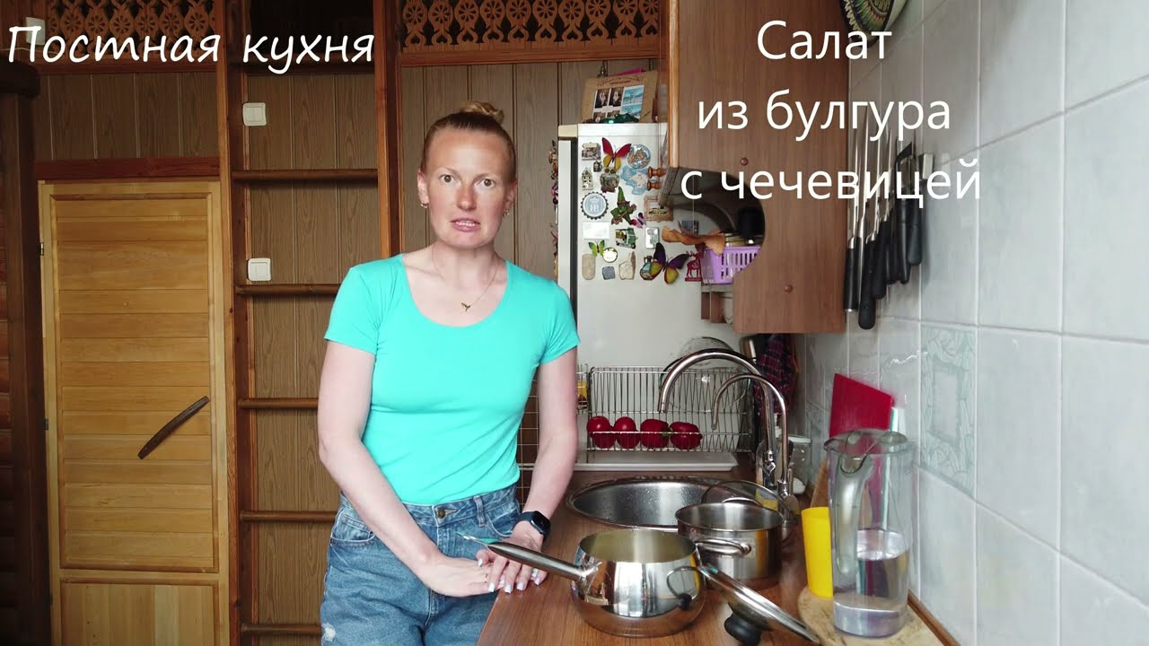 Постная кухня. Салат из булгура с чечевицей.