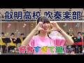 叡明高校 吹奏楽部「好きすぎて滅!」