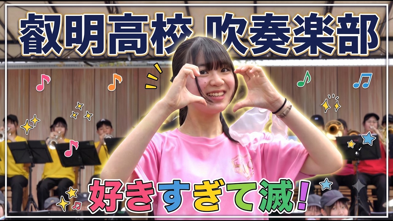 叡明高校 吹奏楽部「好きすぎて滅!」