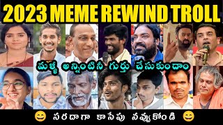 Telugu Best Trolls In 2023 || Meme Rewind Troll || 2023 All Trolls In This Video || Telugu Trolls