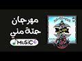 مهرجان حته منى غناء هيصه و حلبسه و احمد السويسى ريمكس2024MuSic 