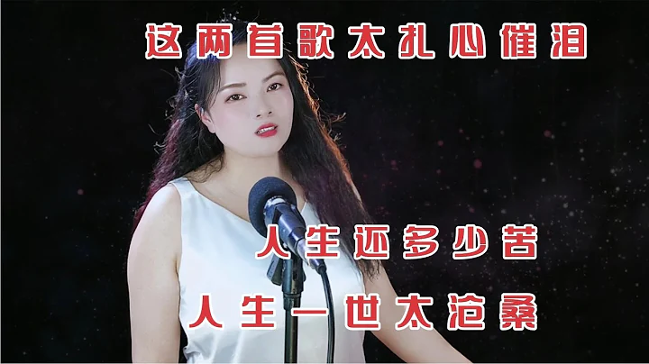 傷感歌曲《人生還遇多少苦》《人生一世太滄桑》聲聲催淚，聽哭了 - 天天要聞