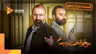 سریال می خواهم زنده بمانم - قسمت 12 | Mikhaham Zendeh Bemanam Series - Episode 12