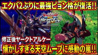 【イニブ】ついにピョン格が復活したヤルケーが縦横無尽過ぎる!!ほかにもいい強化もらえてかなりいい感じ!!【EXVSIB】【インフィニットブースト】【ヤークトアルケー】