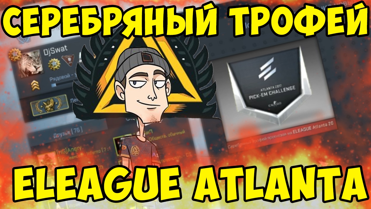 СЕРЕБРЯНАЯ МЕДАЛЬ ELEAGUE ATLANTA 2017 - CS:GO - YouTube
