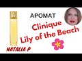 Новинка Clinique My Happy Lily of the Beach!