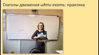 26. Глаголы движения: идти ехать (практика). Русский как иностранный, уровень А1.