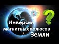 Магнитное поле Земли | Смена полюсов Земли | Южно-Атлантическая аномалия