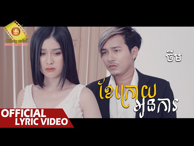 ខែក្រោយអូនការ - ចឺម  ( Official Lyric VIDEO )