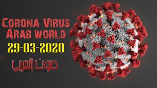 إحصائيات فيروس كورونا في الوطن العربي 2020/03/29