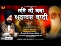 New shabad gurbani kirtan 2024  har ki katha anahad bani  bhai sarabjit singh ji ramdas shabad