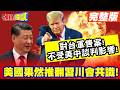 來了來了!美國果然推翻習川會共識! | 對台軍售案!不受美中談判影響!【頭條開講】完整版 @頭條開講HeadlinesTalk