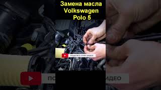 Замена масла Volkswagen Polo 5
