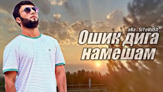 aKa_SiYoVuSh - Ошик дига намешам