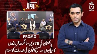 78th Independence Day Celebrates Sacrifices, Armed Forces - Awaz - Promo - Aaj News