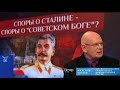 Черёмин А.А.  &quot;Споры о Сталине&quot;