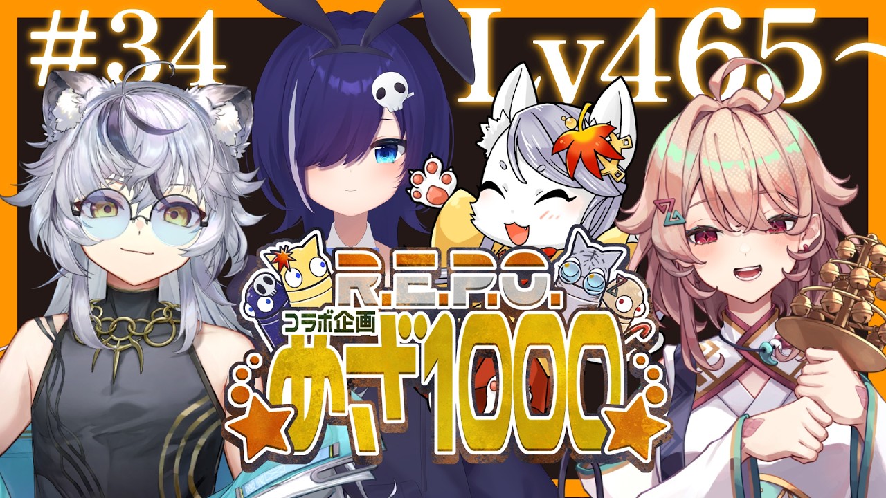 【R.E.P.O.】Lv465から!Lv1000めざしてVTuber4人で毎週挑戦中👻🔨