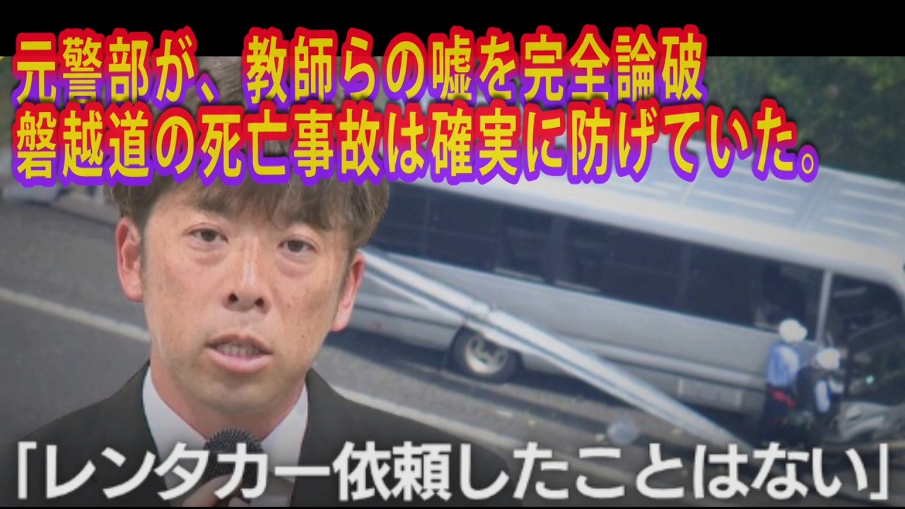 磐越道におけるマイクロバス高校生死亡事故は、確実に防げていた事故だった。(元警部が完全解説) #荷物が積めなかったは嘘 #8席余っていた #責任逃れで証言が二転三転 #嘘が次々にバレる #完全終了