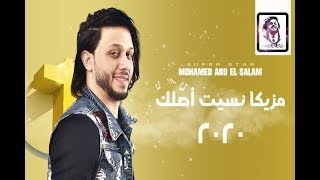 مزيكا نسيت اصلك بتوزيع عبدالسلام شعبي جديد