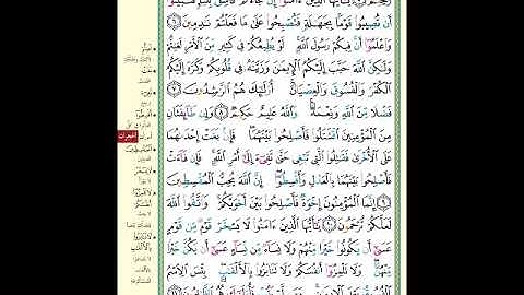 الصفحة (516) من المصحف الشريف ( سورة الحجرات - مشروع حفظ القرآن الكريم )
