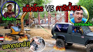 ศึกลากรถเดือด แม็คโคร VS คาริเบี้ยน งานนี้มีพัง!!! พังได้หยามไม่ได้