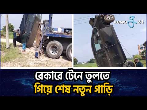 রেকারে তুলতে গিয়ে নতুন গাড়ি ক্ষতিগ্রস্ত, যা বললেন গাড়ির মালিক | New Car Damaged