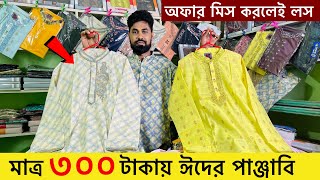 ৩০০ টাকায় ঈদের পাঞ্জাবি কিনুন | New Panjabi price in Bangladesh | Premium punjabi price in BD 2023