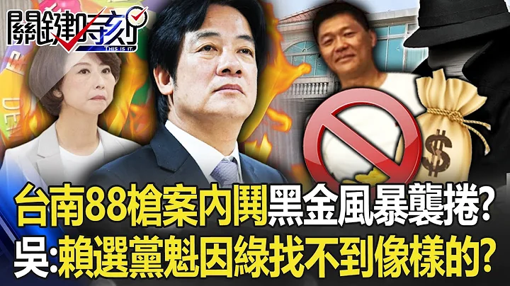 台南88枪案内哄“黑金风暴”袭卷？ 吴子嘉：赖选党魁…因绿找不到像样的出来！？【关键时刻】20221208-5 刘宝杰 吴子嘉 黄世聪 李正皓 - 天天要闻
