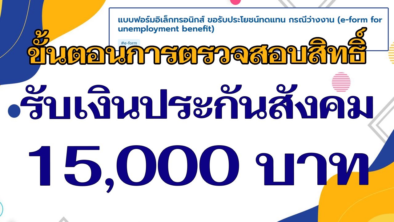 เช็ค สิทธิ ประกัน สังคม มาตรา 33 เงิน เยียวยา มาตรา