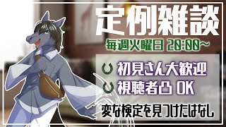 【定例雑談】週に一度、馬とおしゃべりしませんか【凸あり】【EquuStream V#280】