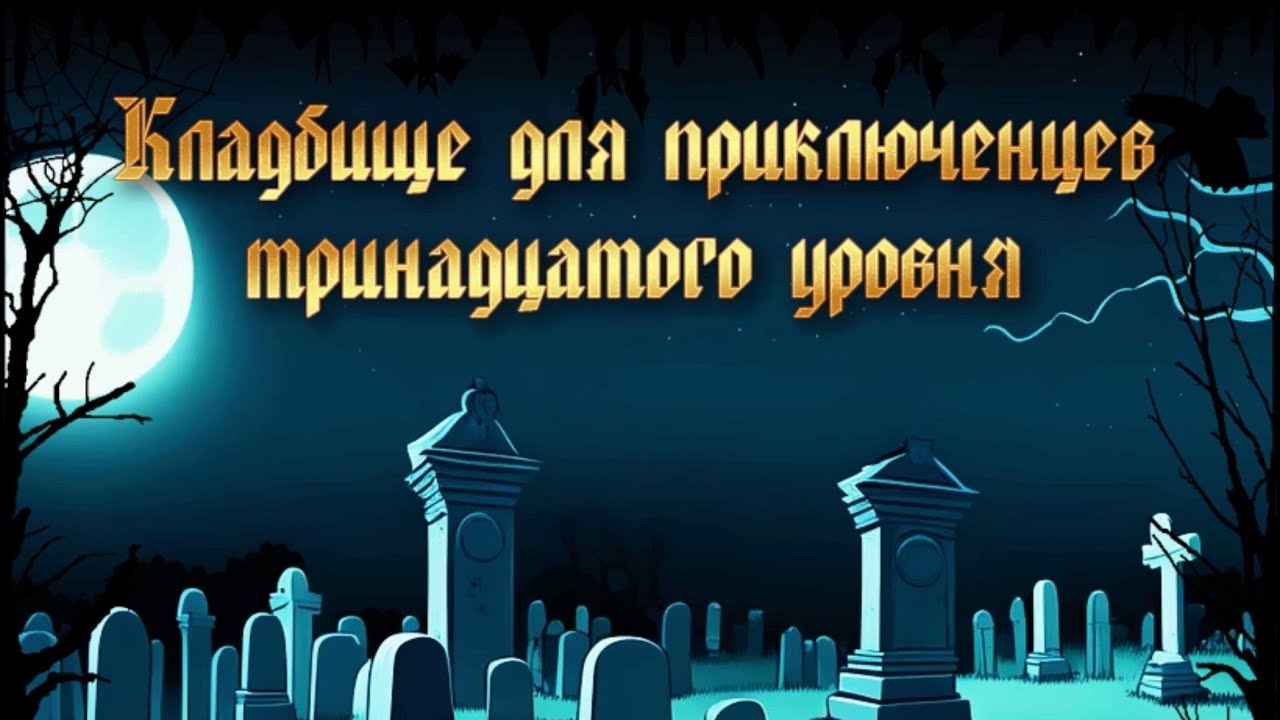 Шикарно 12 из 10 | Кладбище для приключенцев 13 уровня | RPG Maker MV (2023) PC