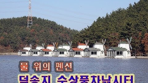 덕송지 수상풍차낚시터