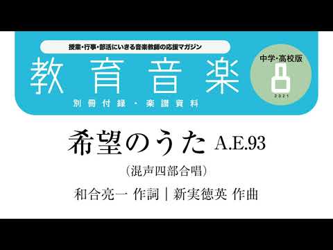 希望のうた（混声四部合唱）