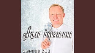 картинка: Янына барам эле