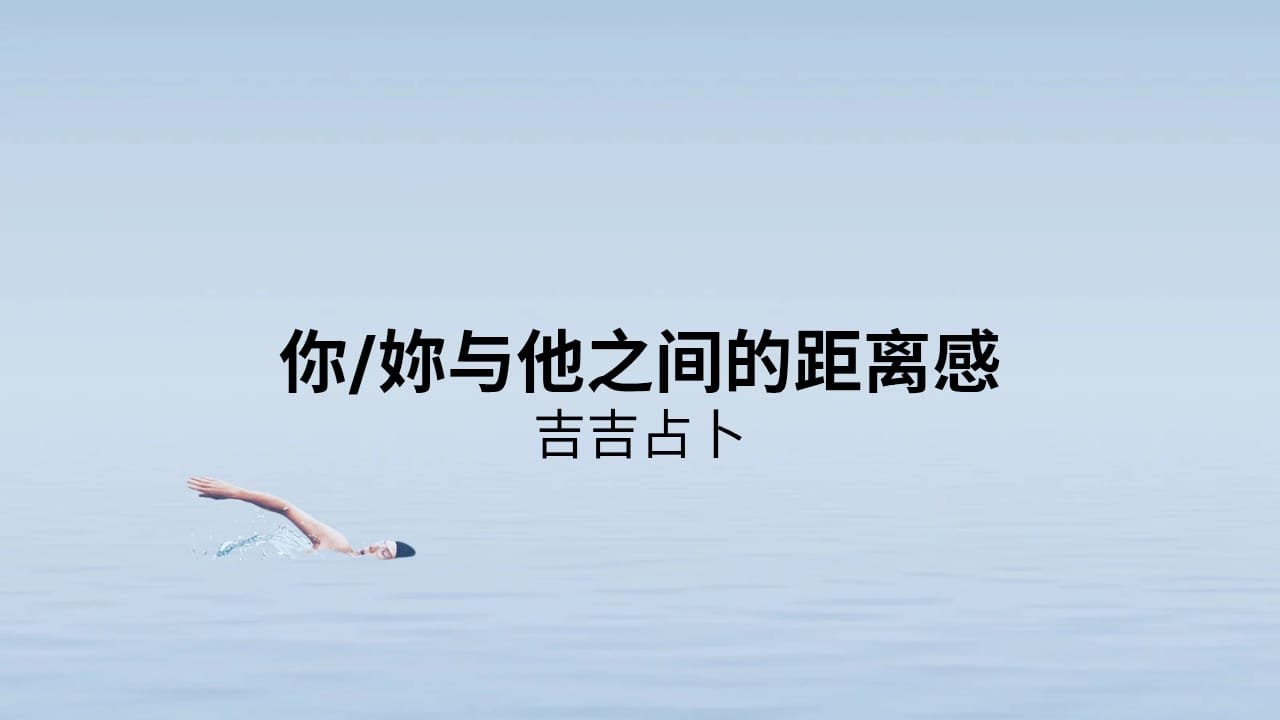 【吉吉占卜】你/妳與他之間的距離感 | 卢埃林经典塔罗 | 浪漫仙子神諭卡 | 花朵花語神諭卡 (無時間限制)