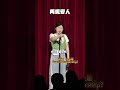【再见爱人】Norah沪语爆笑互动脱口秀