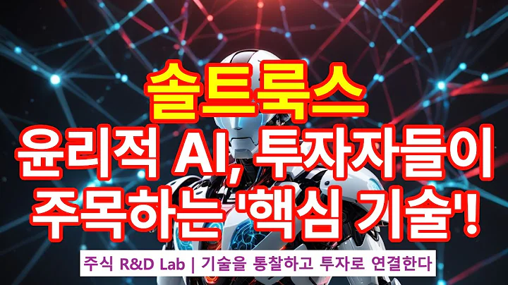 [솔트룩스(304100)] AI 규제 강화, 윤리적 AI 투자할 때다! 2EP-155-1 #솔트룩스 #솔트룩스전망 #솔트룩스주가 #솔트룩스주가전망 #솔트룩스목표가