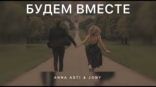 ANNA ASTI & JONY - Будем вместе | Музыка 2024