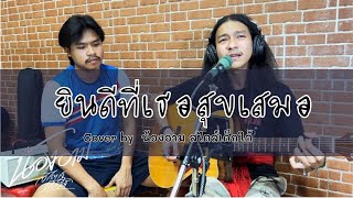 ยินดีที่เธอสุขเสมอ :น้องอาม สไตล์เด็กใต้ [COVER Live ] :original โอ๋วงfull