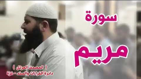 أجمل قراءة لسورة مريم لشيخ غسان الشوربجي