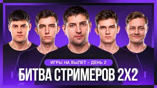 видео: БИТВА СТРИМЕРОВ 2x2. Игры на вылет. День 2 картинка: БИТВА СТРИМЕРОВ 2x2. Игры на вылет. День 2