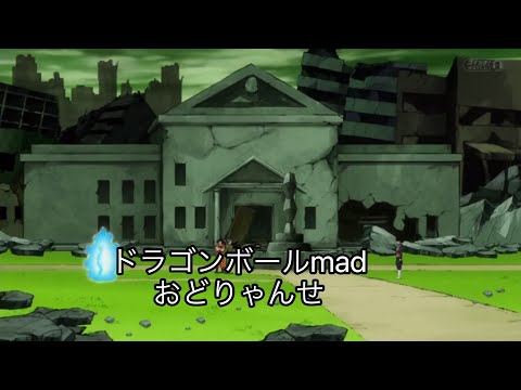 ドラゴンボールmad おどりゃんせ