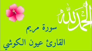 سورة مريم  sourat meryam (Quran) العيون الكوشي