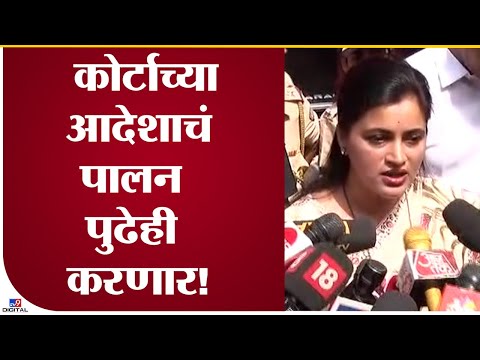 Nevneet Rana On Court Rules | कोर्टाच्या आदेशाचं पालन पुढेही करणार : नवनीत राणा - tv9