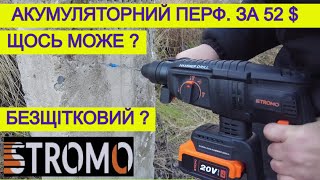 STROMO Даром Брати ? 🤔Акумуляторний Перфоратор / НОВИНКА !