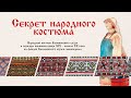 Выставка «Секрет народного костюма»