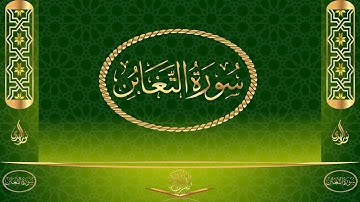 سورة التغابن كاملة مكتوبة بصوت القارئ عبد الرحمن السديس